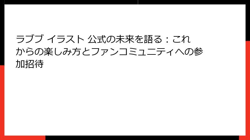 ラブブ イラスト 公式の未来を語る：これからの楽しみ方とファンコミュニティへの参加招待
