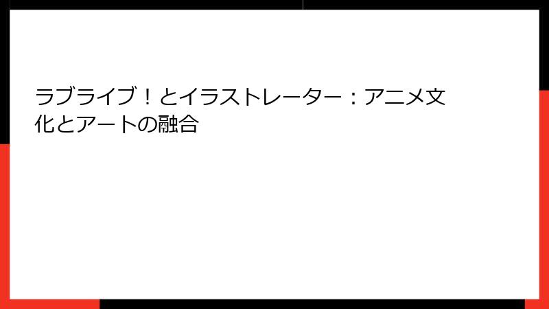 ラブライブ！とイラストレーター：アニメ文化とアートの融合