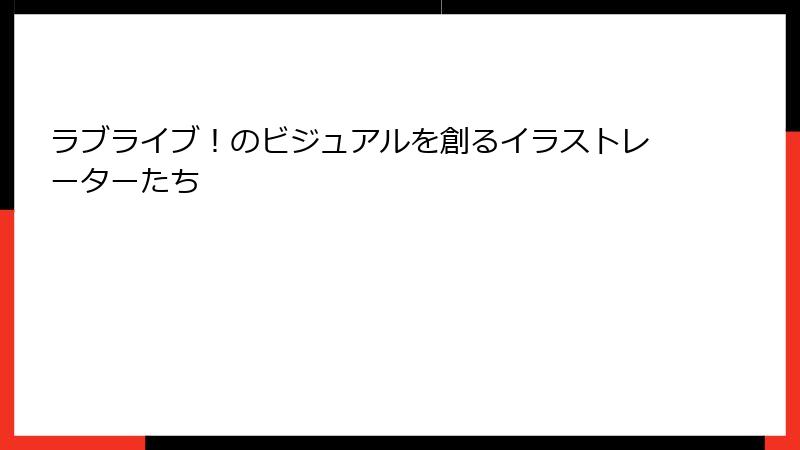 ラブライブ！のビジュアルを創るイラストレーターたち