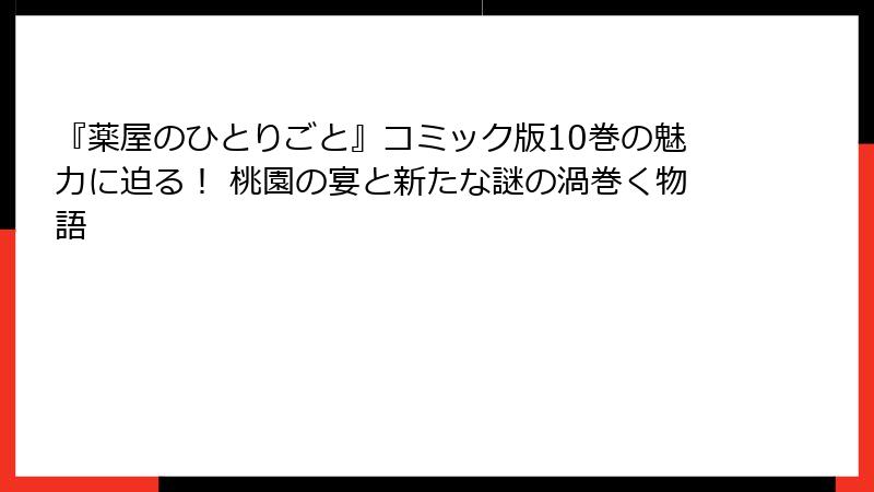 『薬屋のひとりごと』コミック版10巻の魅力に迫る！ 桃園の宴と新たな謎の渦巻く物語