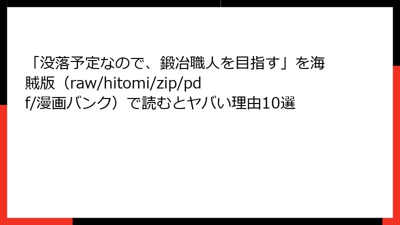 「没落予定なので、鍛冶職人を目指す」を海賊版（raw/hitomi/zip/pdf/漫画バンク）で読むとヤバい理由10選