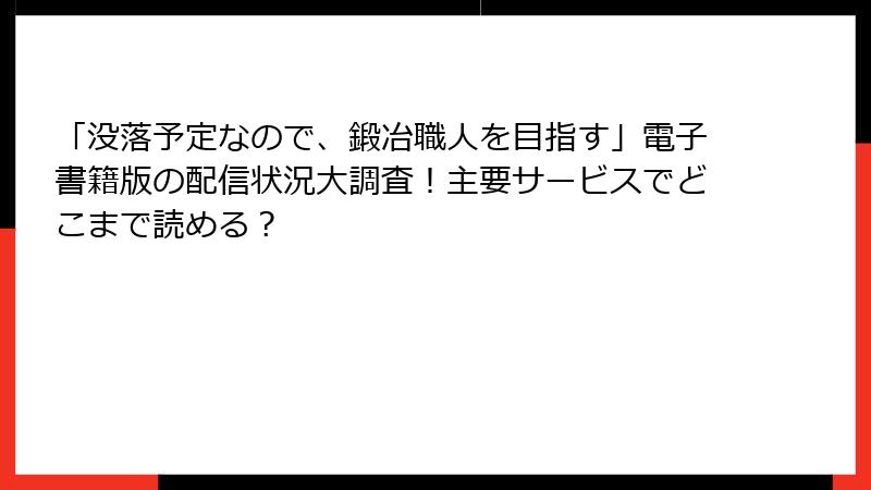 「没落予定なので、鍛冶職人を目指す」電子書籍版の配信状況大調査！主要サービスでどこまで読める？