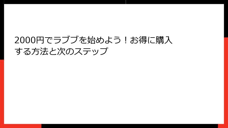 2000円でラブブを始めよう！お得に購入する方法と次のステップ