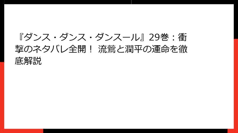 『ダンス・ダンス・ダンスール』29巻：衝撃のネタバレ全開！ 流鶯と潤平の運命を徹底解説