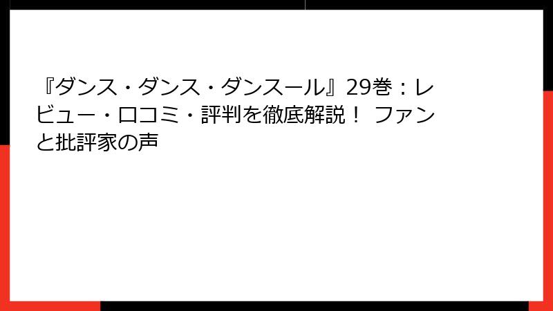 『ダンス・ダンス・ダンスール』29巻：レビュー・口コミ・評判を徹底解説！ ファンと批評家の声