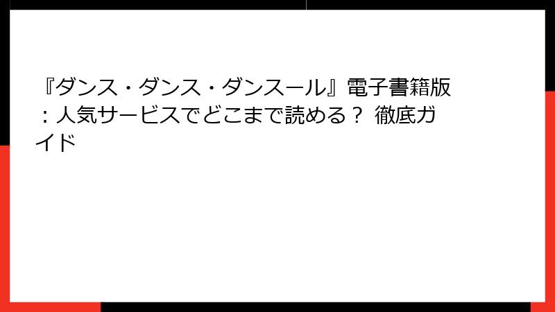 『ダンス・ダンス・ダンスール』電子書籍版：人気サービスでどこまで読める？ 徹底ガイド