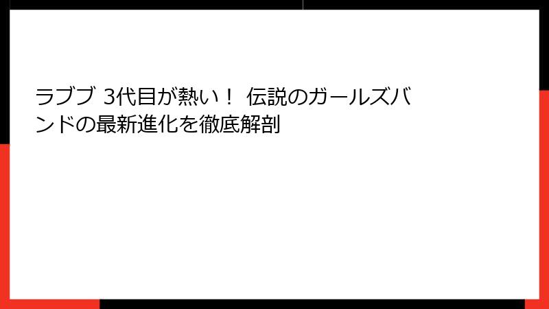 ラブブ 3代目が熱い！ 伝説のガールズバンドの最新進化を徹底解剖