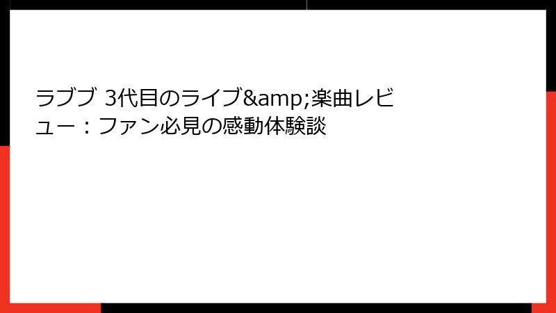ラブブ 3代目のライブ&楽曲レビュー：ファン必見の感動体験談