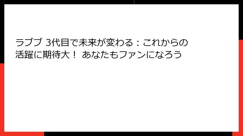 ラブブ 3代目で未来が変わる：これからの活躍に期待大！ あなたもファンになろう