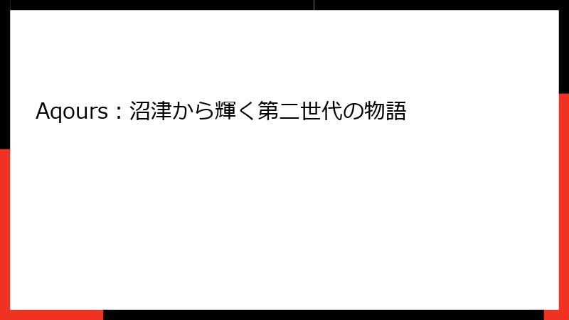 Aqours：沼津から輝く第二世代の物語