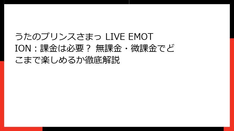 うたのプリンスさまっ LIVE EMOTION：課金は必要？ 無課金・微課金でどこまで楽しめるか徹底解説