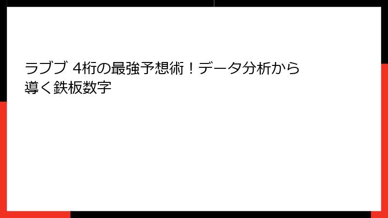 ラブブ 4桁の最強予想術！データ分析から導く鉄板数字