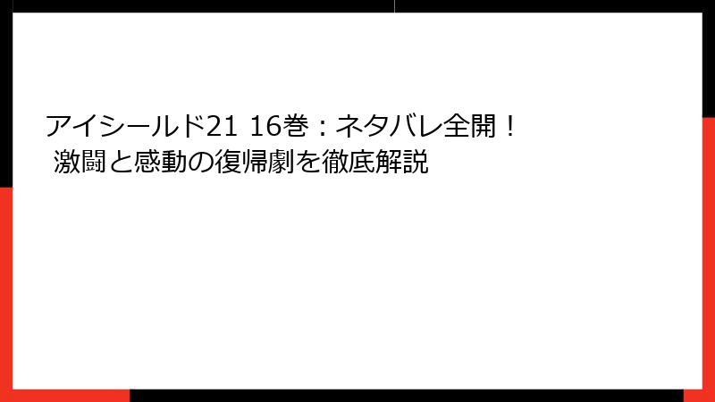 アイシールド21 16巻：ネタバレ全開！ 激闘と感動の復帰劇を徹底解説