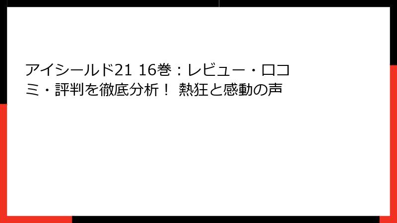 アイシールド21 16巻：レビュー・口コミ・評判を徹底分析！ 熱狂と感動の声