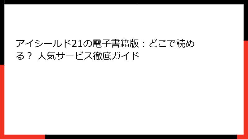 アイシールド21の電子書籍版：どこで読める？ 人気サービス徹底ガイド