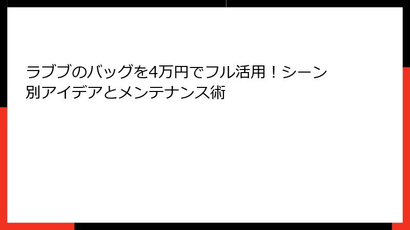 ラブブのバッグを4万円でフル活用！シーン別アイデアとメンテナンス術