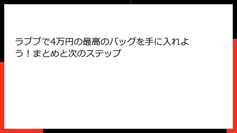 ラブブで4万円の最高のバッグを手に入れよう！まとめと次のステップ