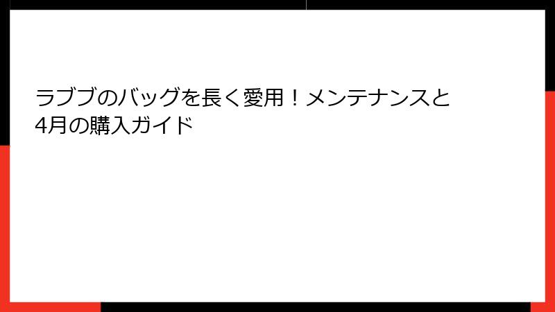 ラブブのバッグを長く愛用！メンテナンスと4月の購入ガイド