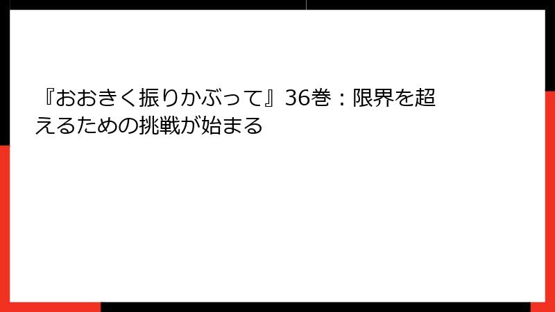 『おおきく振りかぶって』36巻:限界を超えるための挑戦が始まる