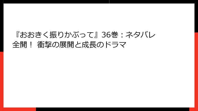 『おおきく振りかぶって』36巻:ネタバレ全開! 衝撃の展開と成長のドラマ