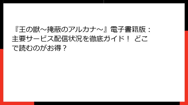 『王の獣～掩蔽のアルカナ～』電子書籍版：主要サービス配信状況を徹底ガイド！ どこで読むのがお得？