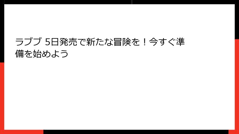 ラブブ 5日発売で新たな冒険を！今すぐ準備を始めよう