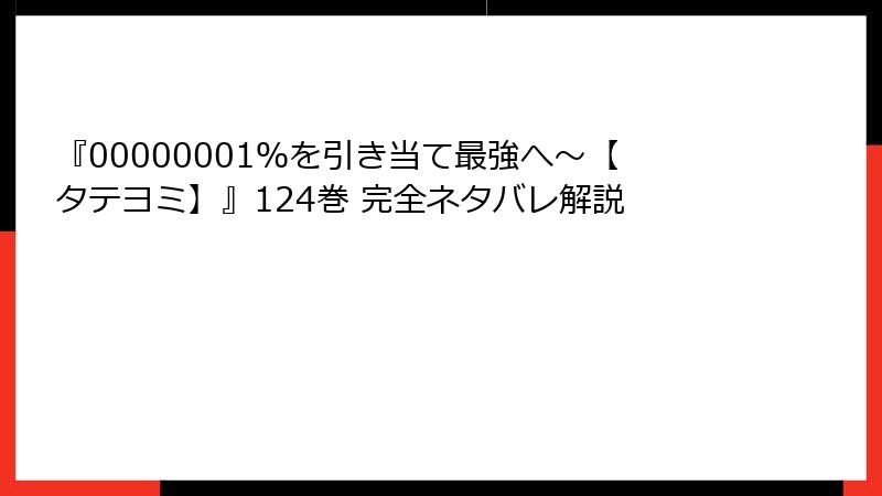 『00000001％を引き当て最強へ～【タテヨミ】』124巻 完全ネタバレ解説