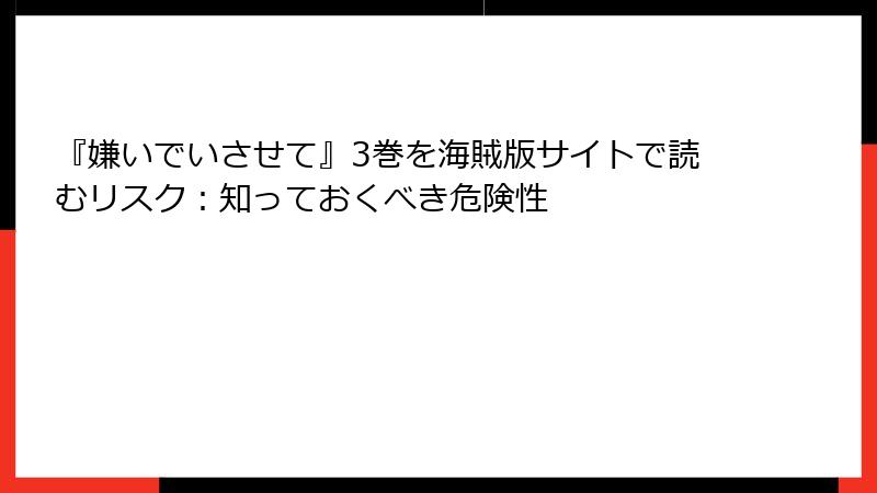 『嫌いでいさせて』3巻を海賊版サイトで読むリスク：知っておくべき危険性