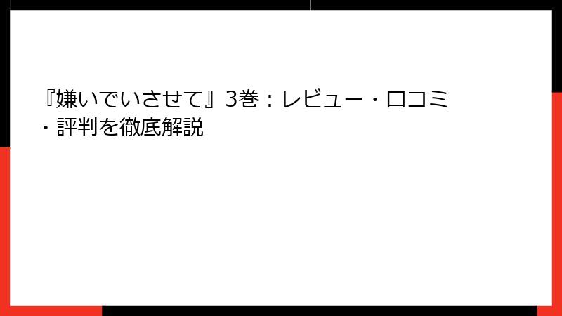 『嫌いでいさせて』3巻：レビュー・口コミ・評判を徹底解説
