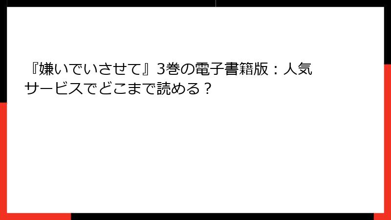 『嫌いでいさせて』3巻の電子書籍版：人気サービスでどこまで読める？
