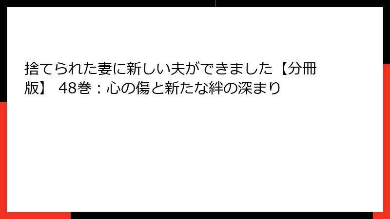 捨てられた妻に新しい夫ができました【分冊版】 48巻：心の傷と新たな絆の深まり