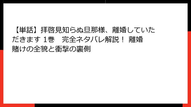 【単話】拝啓見知らぬ旦那様、離婚していただきます 1巻　完全ネタバレ解説！ 離婚賭けの全貌と衝撃の裏側