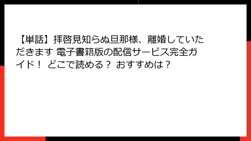 【単話】拝啓見知らぬ旦那様、離婚していただきます 電子書籍版の配信サービス完全ガイド！ どこで読める？ おすすめは？