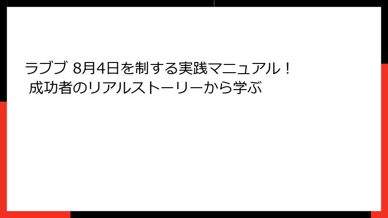 ラブブ 8月4日を制する実践マニュアル！ 成功者のリアルストーリーから学ぶ