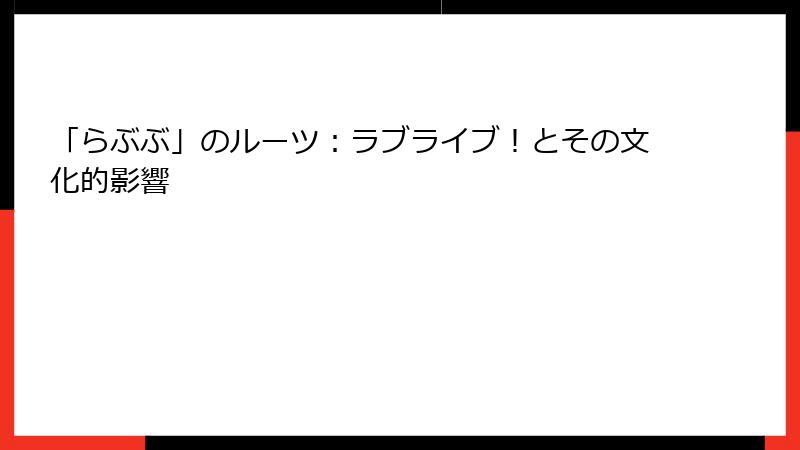 「らぶぶ」のルーツ：ラブライブ！とその文化的影響