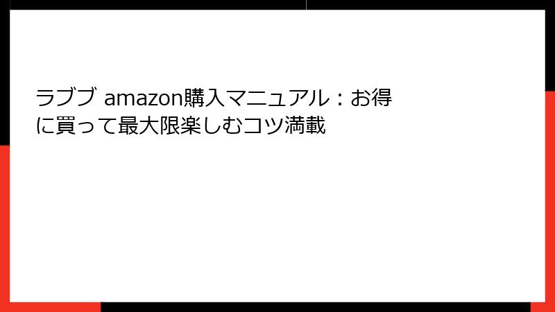 ラブブ amazon購入マニュアル:お得に買って最大限楽しむコツ満載