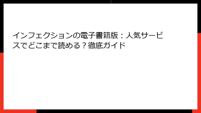 インフェクションの電子書籍版：人気サービスでどこまで読める？徹底ガイド