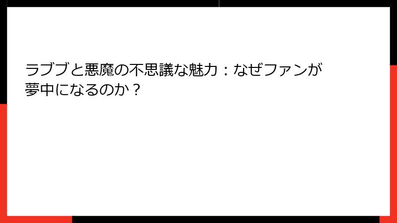 ラブブと悪魔の不思議な魅力：なぜファンが夢中になるのか？