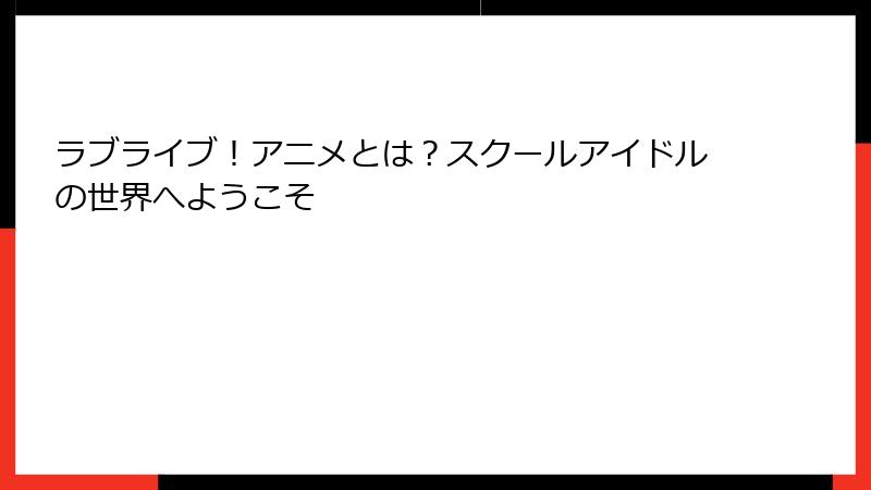 ラブライブ！アニメとは？スクールアイドルの世界へようこそ