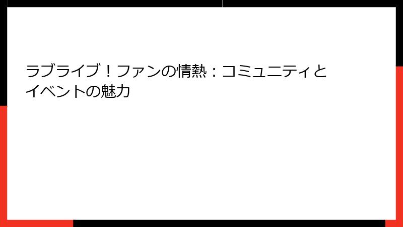 ラブライブ！ファンの情熱：コミュニティとイベントの魅力
