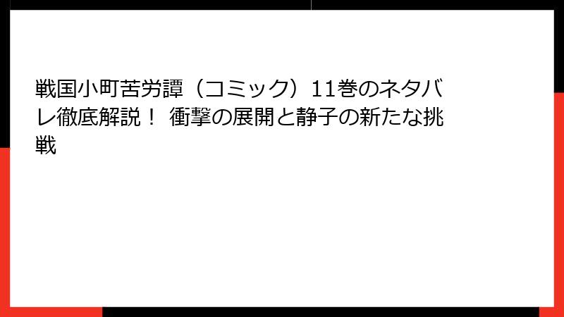 戦国小町苦労譚（コミック）11巻のネタバレ徹底解説！ 衝撃の展開と静子の新たな挑戦