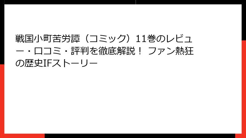 戦国小町苦労譚（コミック）11巻のレビュー・口コミ・評判を徹底解説！ ファン熱狂の歴史IFストーリー