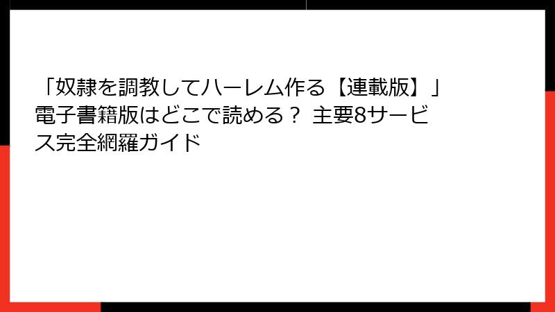 「奴隷を調教してハーレム作る【連載版】」電子書籍版はどこで読める？ 主要8サービス完全網羅ガイド