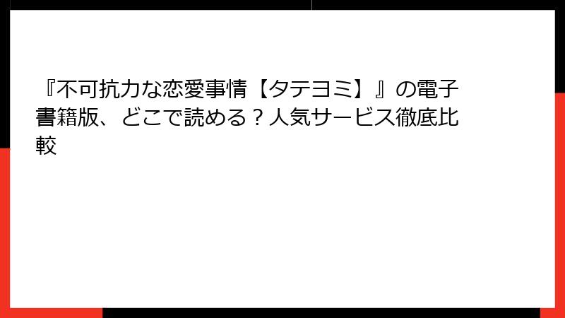 『不可抗力な恋愛事情【タテヨミ】』の電子書籍版、どこで読める？人気サービス徹底比較