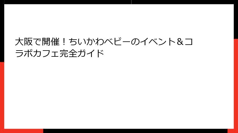 大阪で開催！ちいかわベビーのイベント＆コラボカフェ完全ガイド