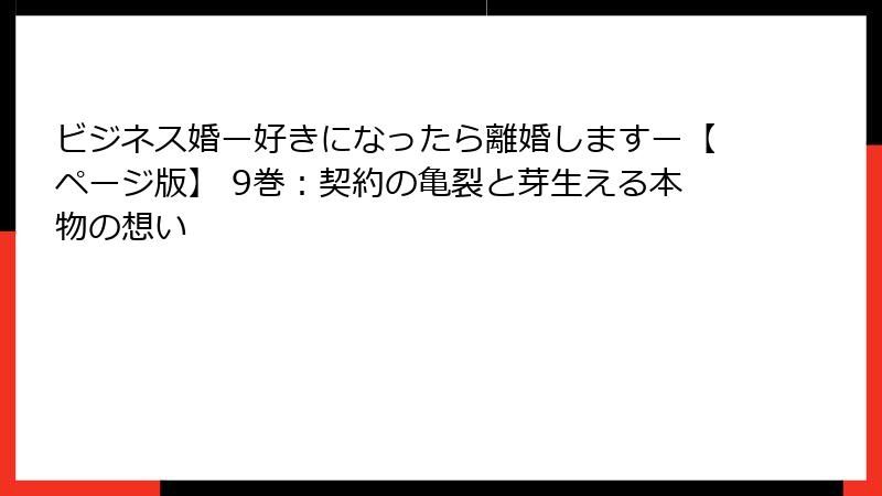 ビジネス婚ー好きになったら離婚しますー【ページ版】 9巻:契約の亀裂と芽生える本物の想い