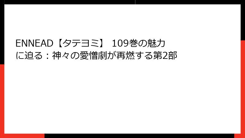 ENNEAD【タテヨミ】 109巻の魅力に迫る：神々の愛憎劇が再燃する第2部