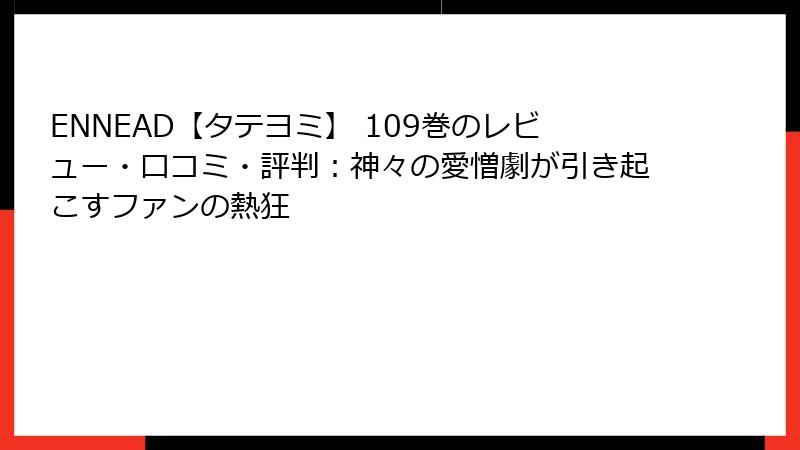 ENNEAD【タテヨミ】 109巻のレビュー・口コミ・評判：神々の愛憎劇が引き起こすファンの熱狂