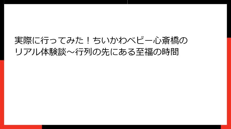 実際に行ってみた！ちいかわベビー心斎橋のリアル体験談〜行列の先にある至福の時間