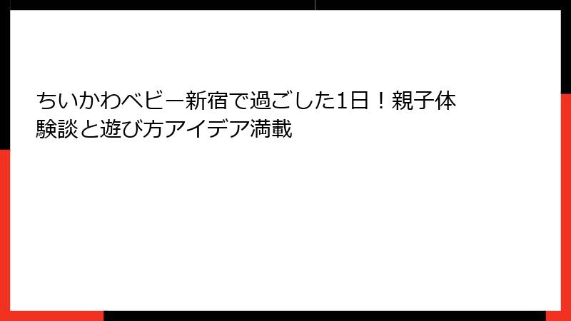 ちいかわベビー新宿で過ごした1日！親子体験談と遊び方アイデア満載